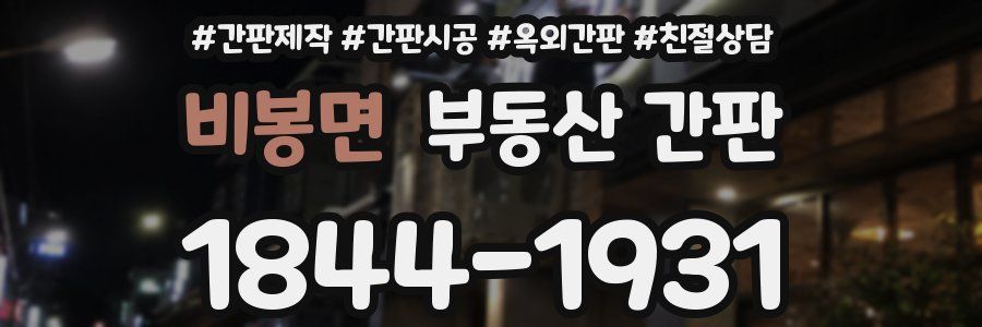 비봉면 부동산 간판