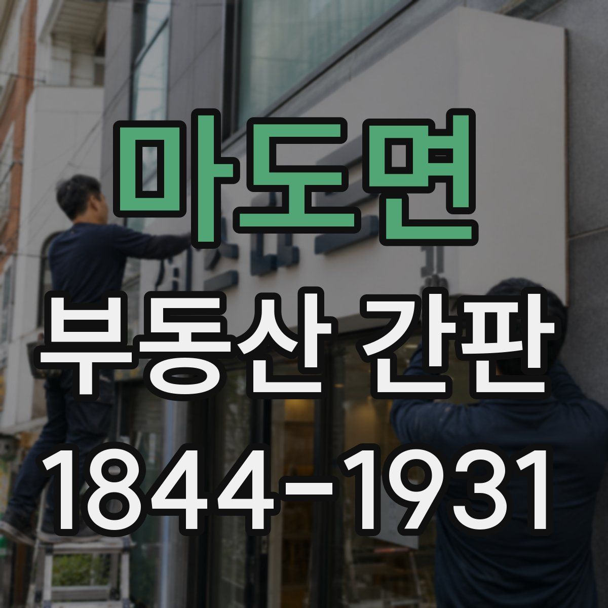 마도면 부동산 간판