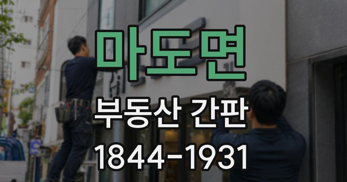 마도면 부동산 간판