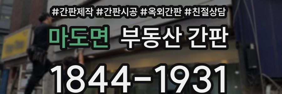 마도면 부동산 간판