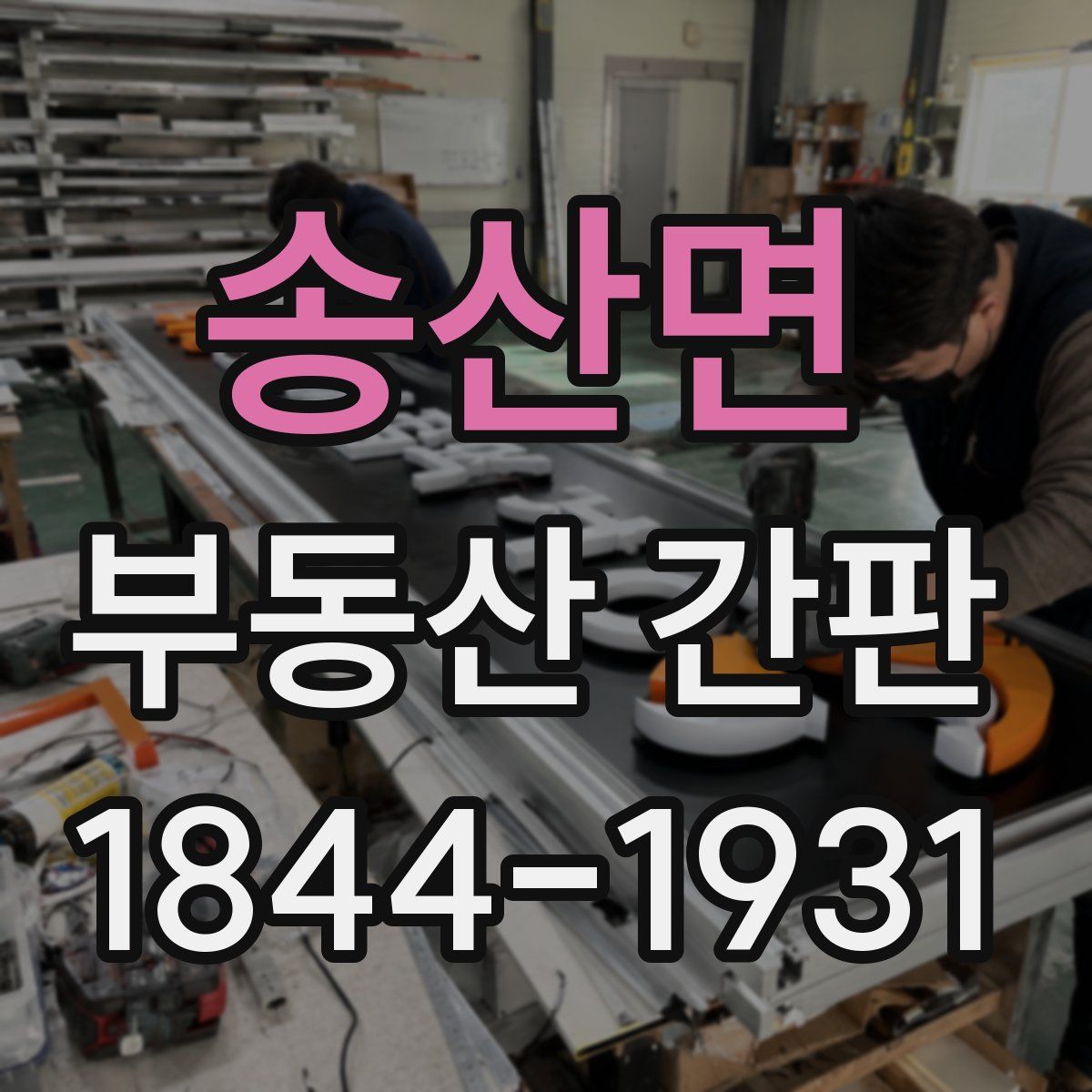 송산면 부동산 간판