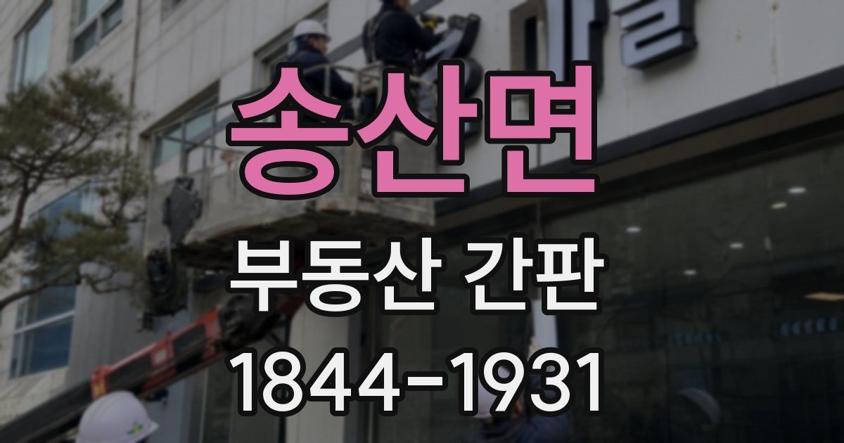 송산면 부동산 간판