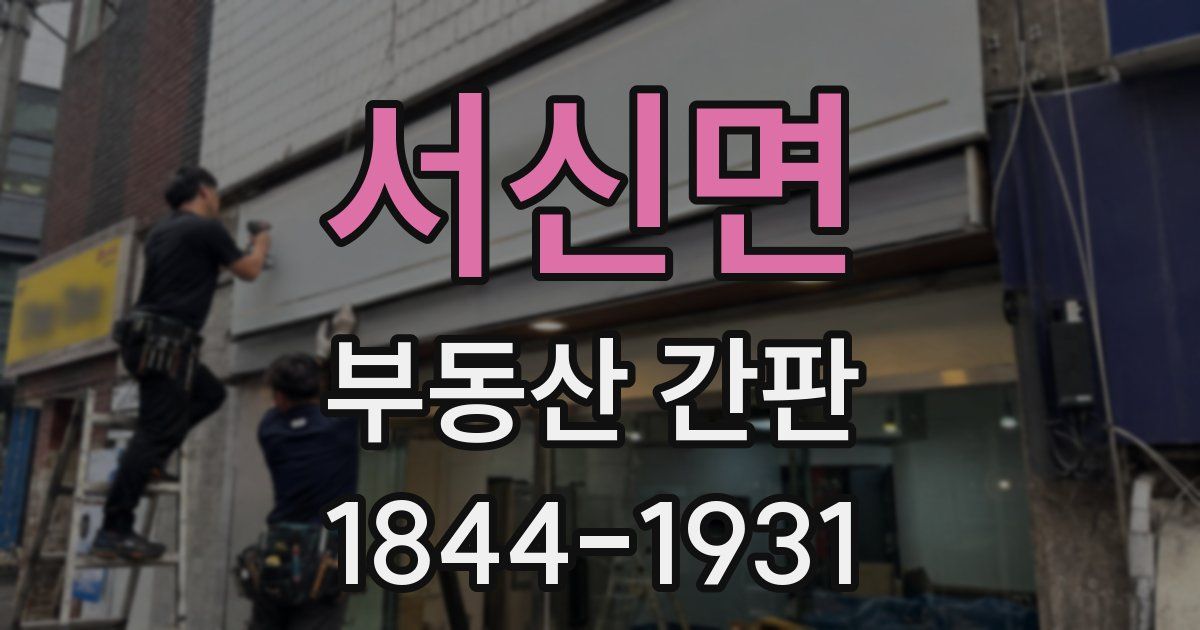 서신면 부동산 간판