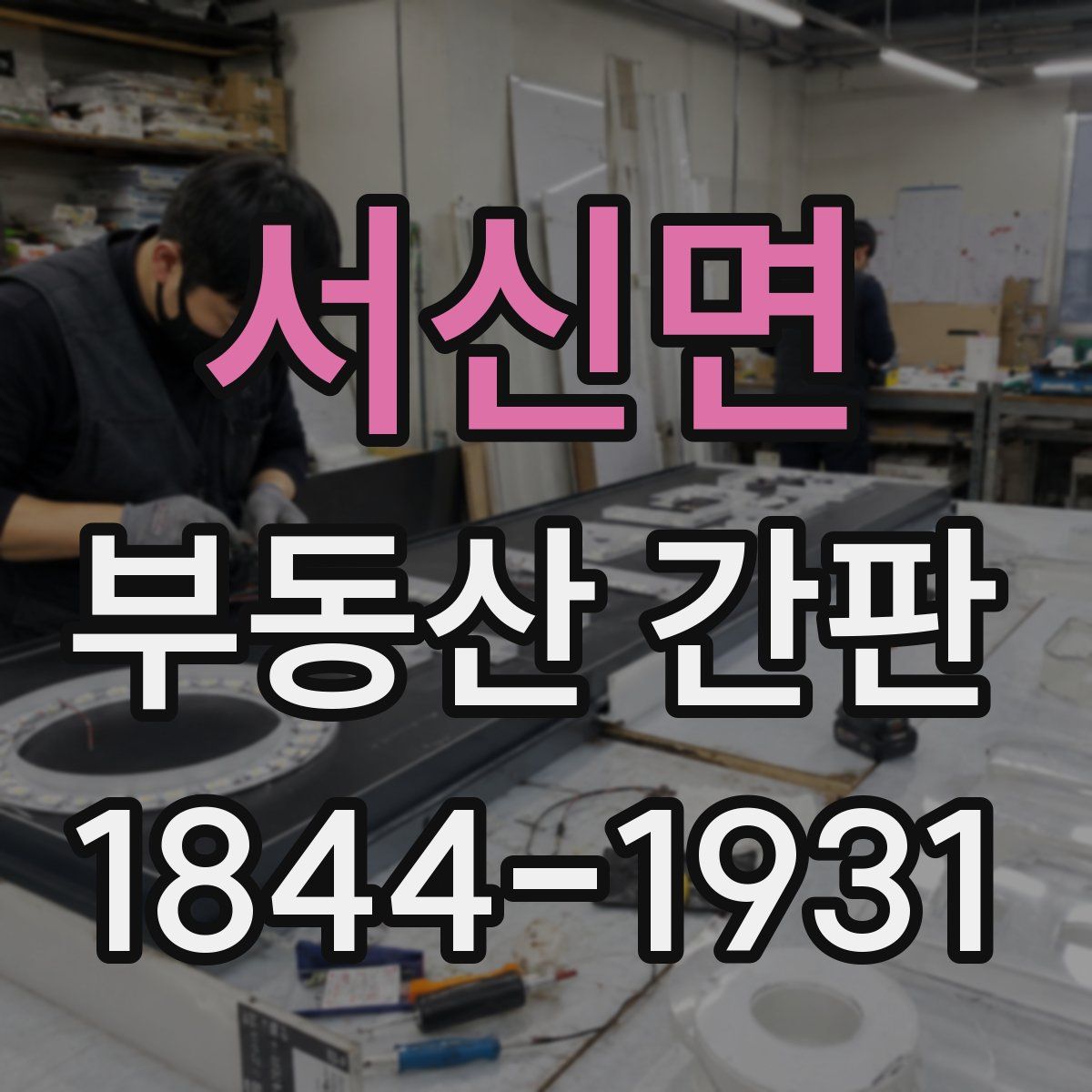서신면 부동산 간판