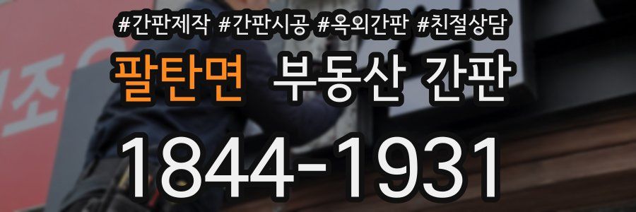 팔탄면 부동산 간판