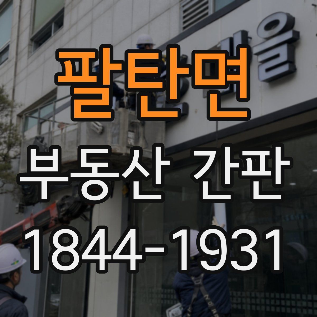 팔탄면 부동산 간판