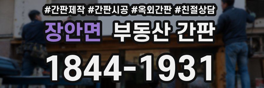 장안면 부동산 간판