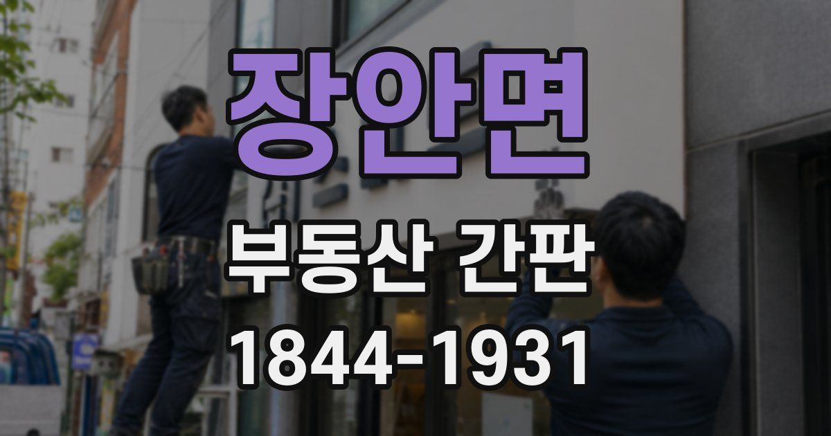 장안면 부동산 간판