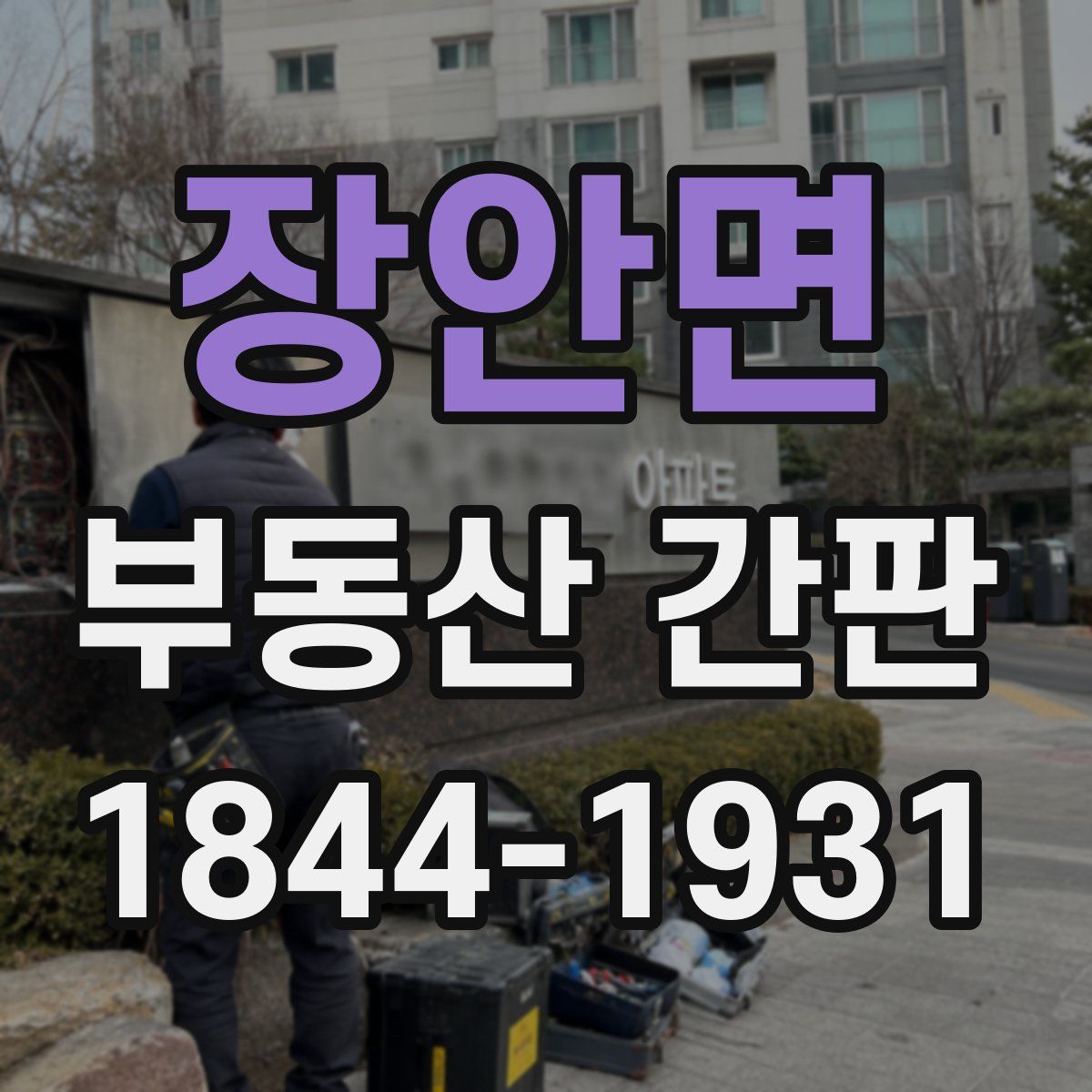 장안면 부동산 간판