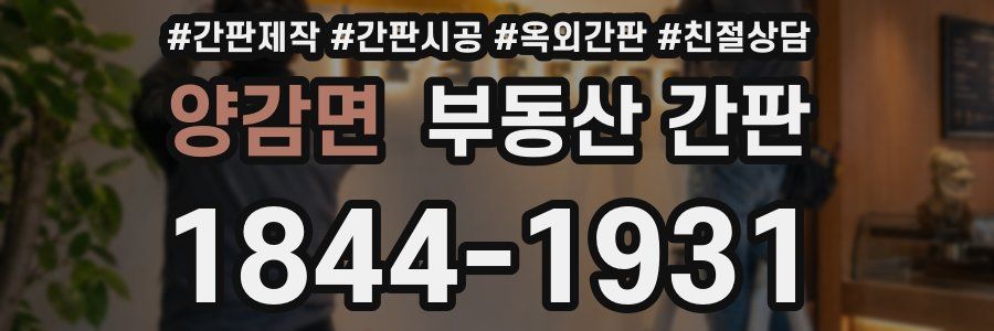양감면 부동산 간판