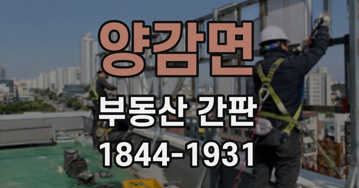 양감면 부동산 간판
