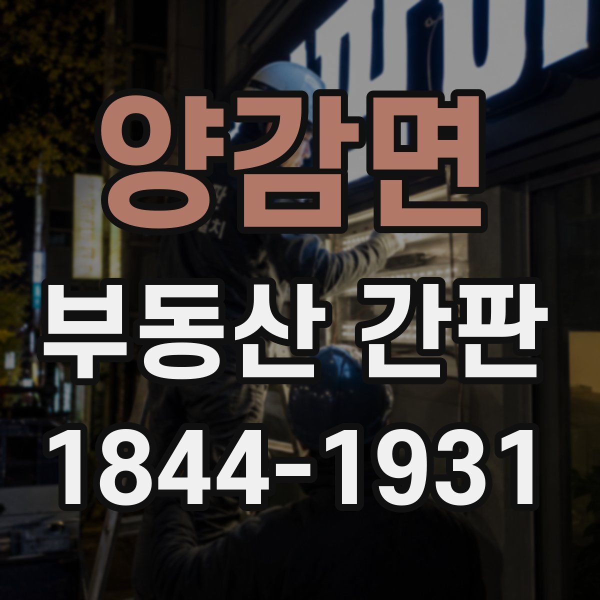 양감면 부동산 간판