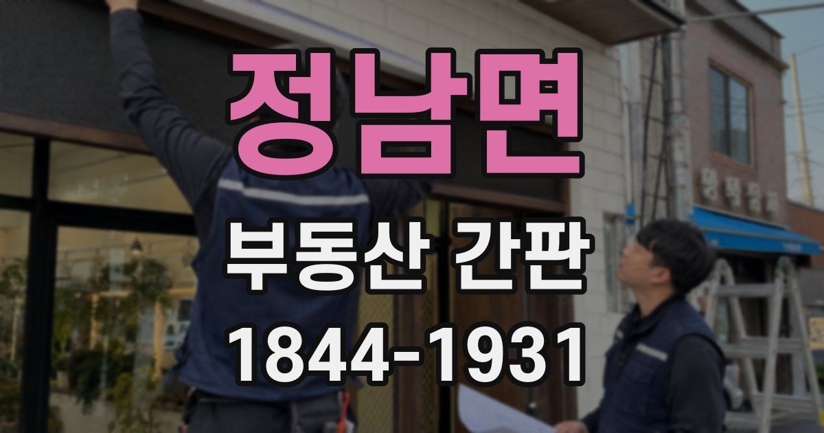 정남면 부동산 간판