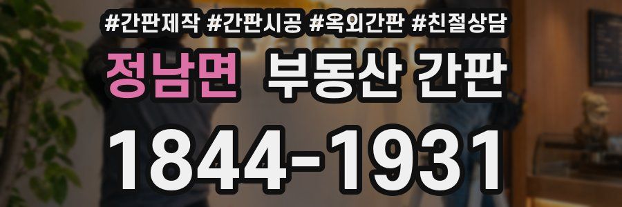 정남면 부동산 간판