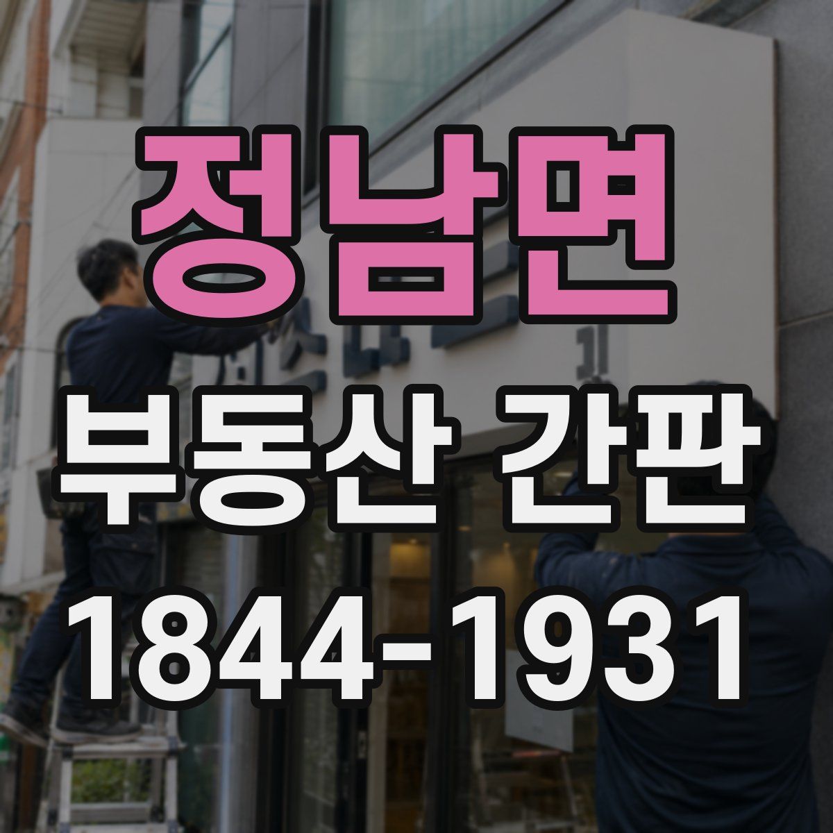 정남면 부동산 간판