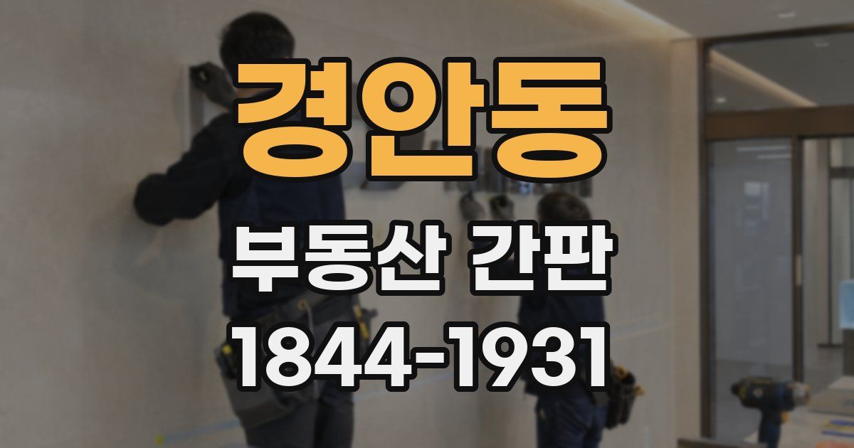 경안동 부동산 간판