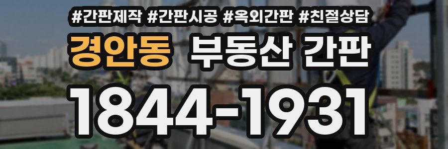 경안동 부동산 간판