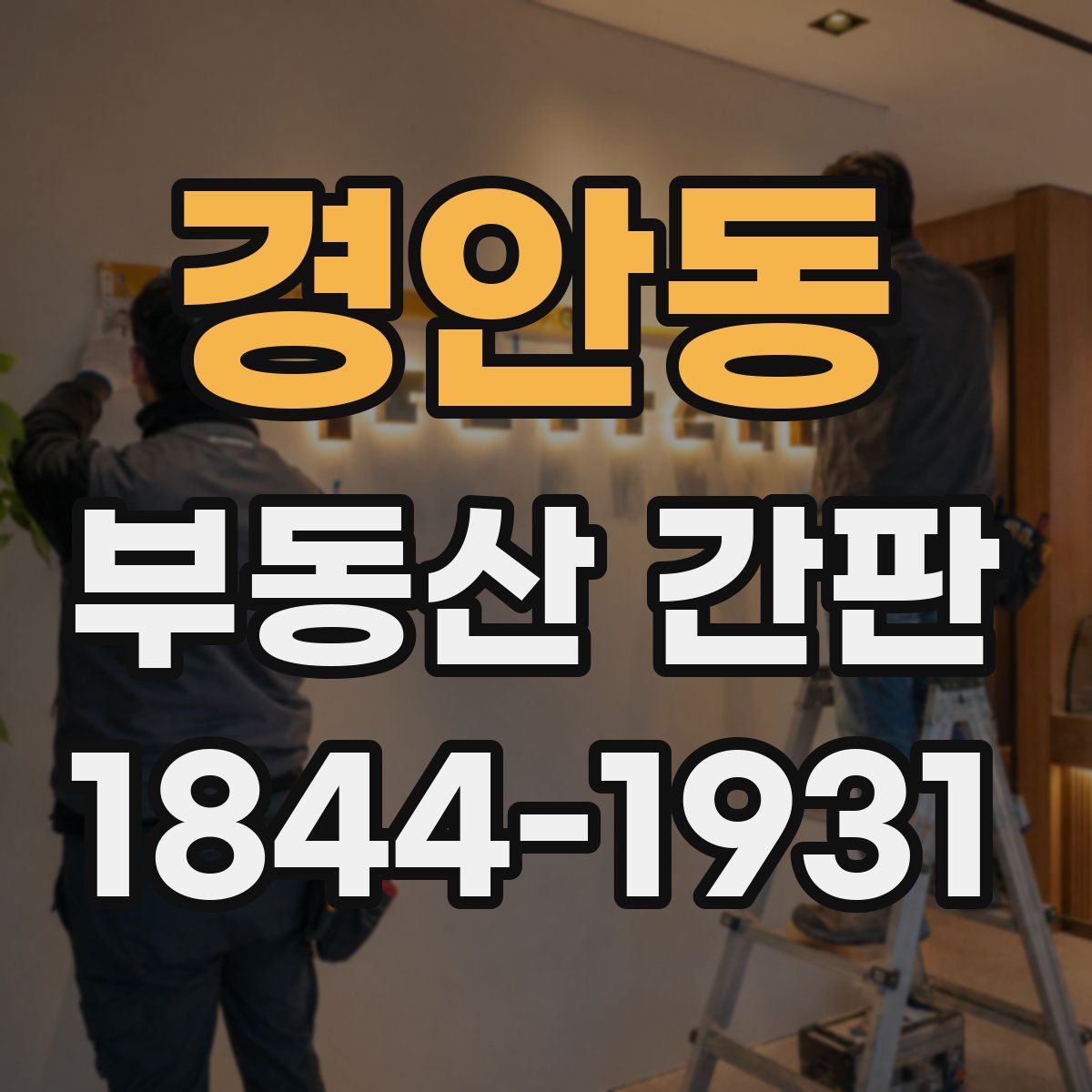 경안동 부동산 간판