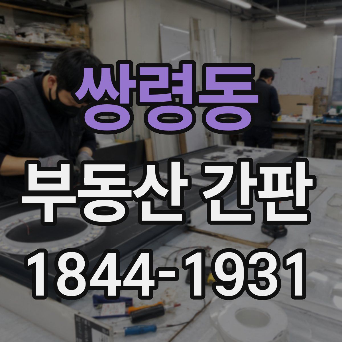쌍령동 부동산 간판