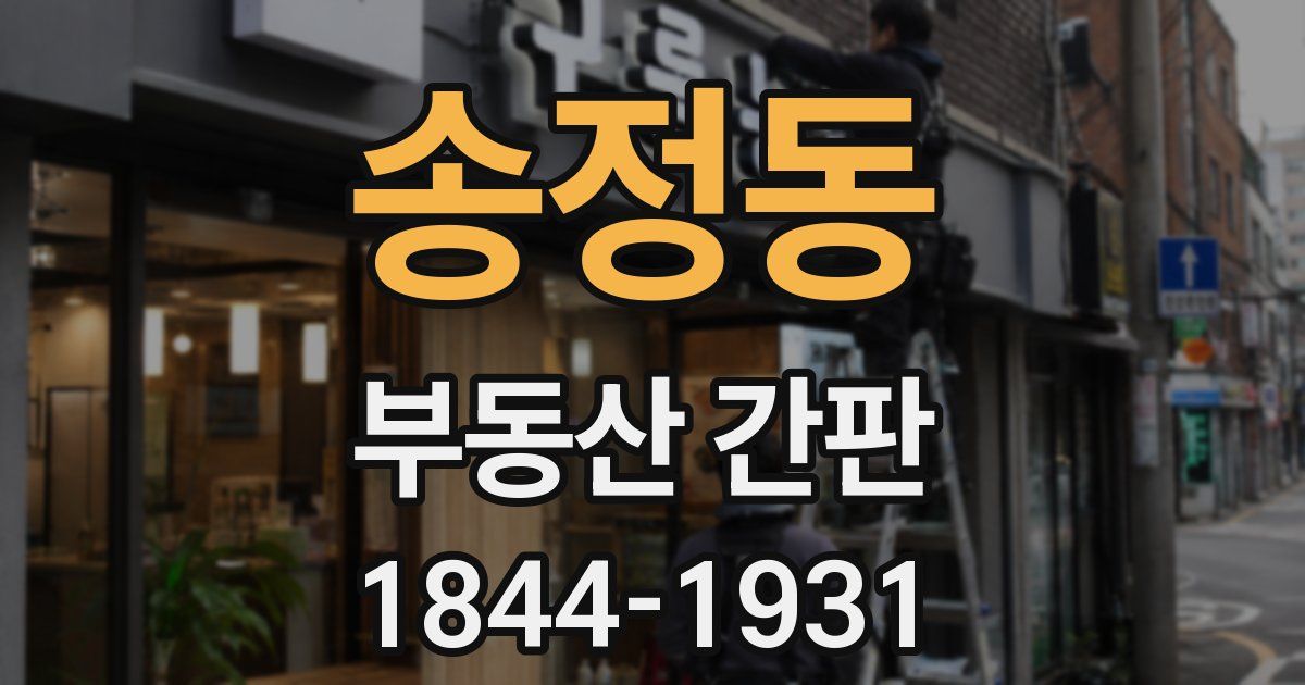 송정동 부동산 간판