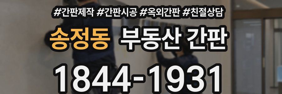 송정동 부동산 간판