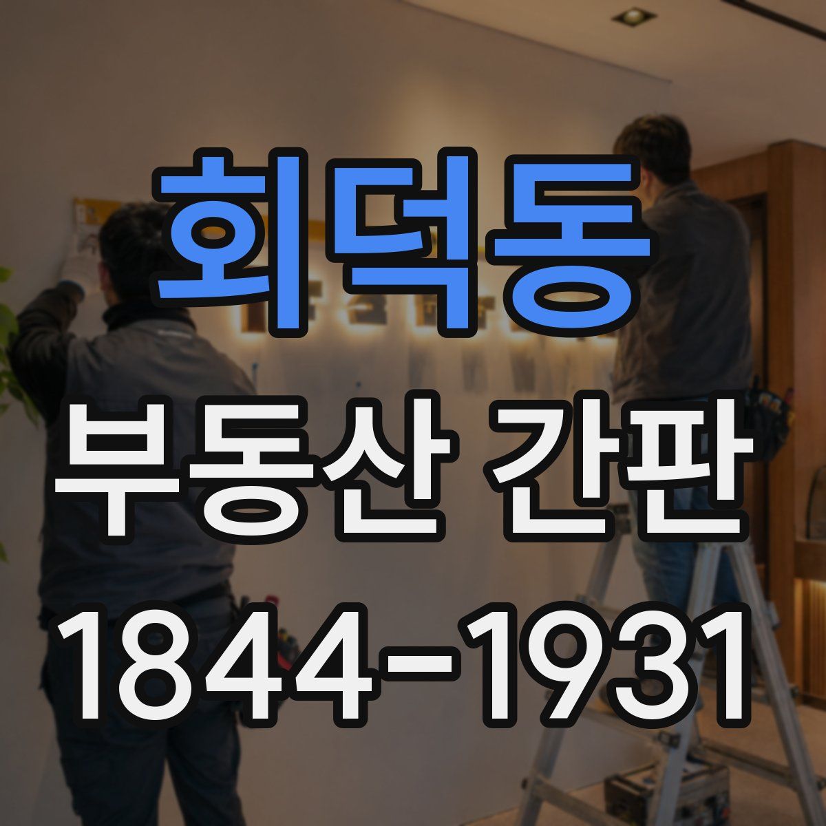 회덕동 부동산 간판