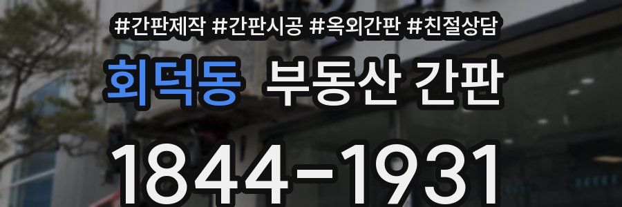 회덕동 부동산 간판