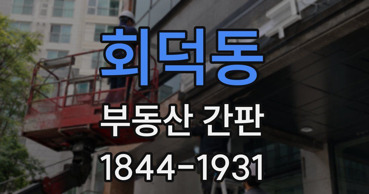 회덕동 부동산 간판