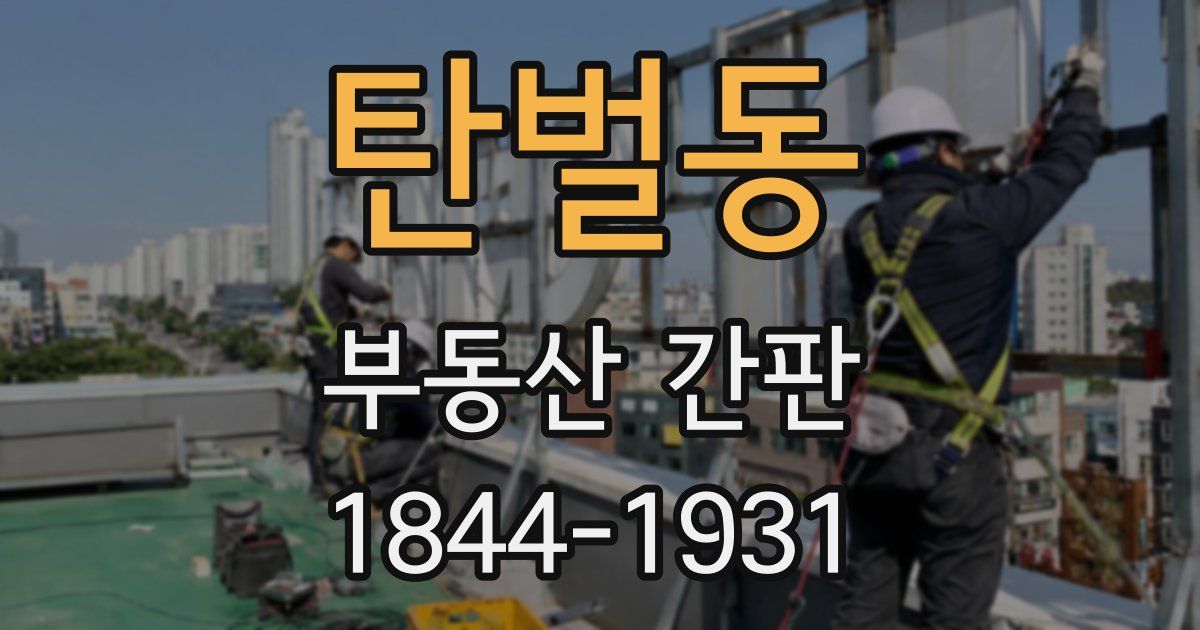탄벌동 부동산 간판