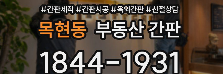 목현동 부동산 간판
