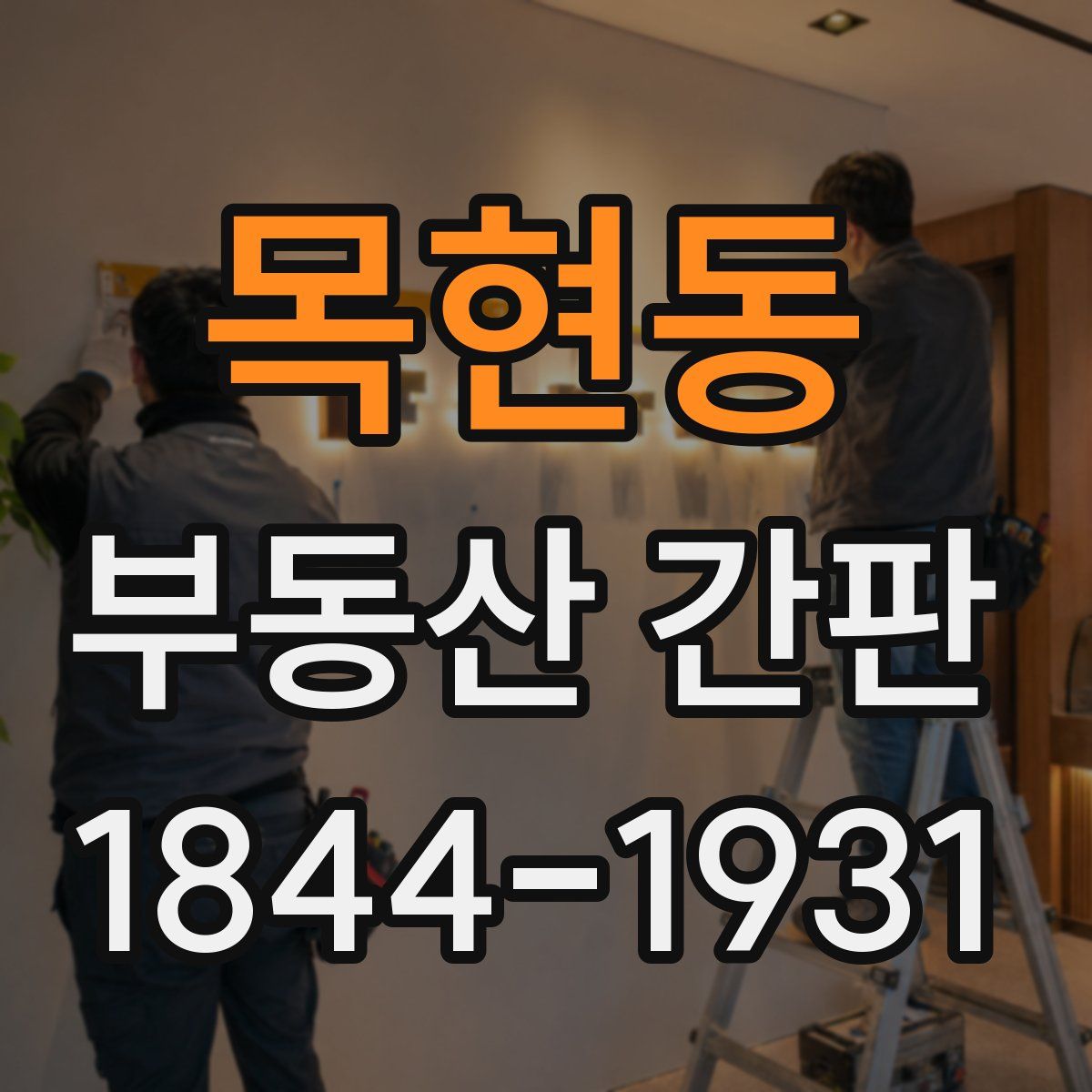 목현동 부동산 간판