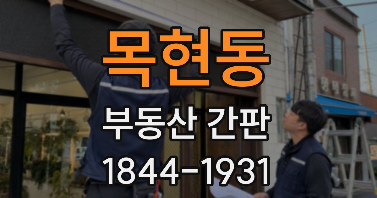 목현동 부동산 간판
