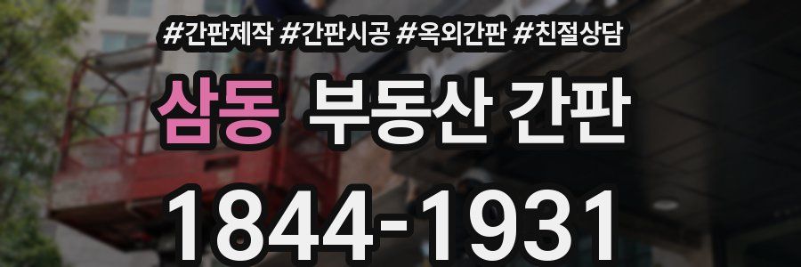 삼동 부동산 간판