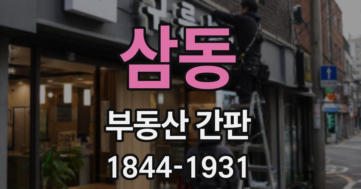 삼동 부동산 간판