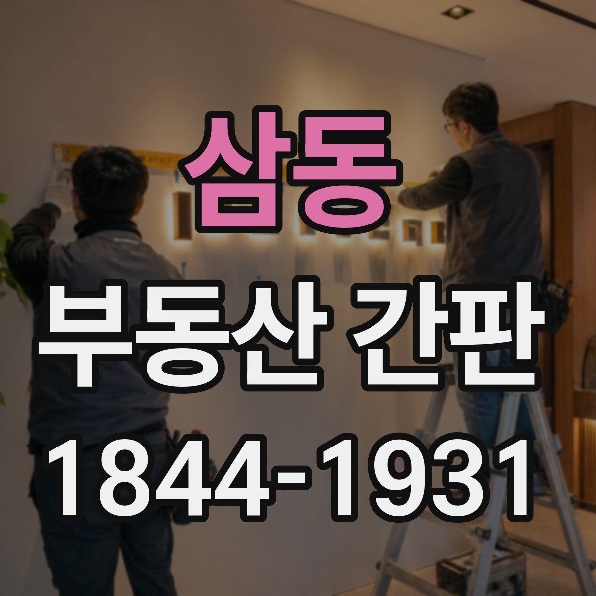 삼동 부동산 간판