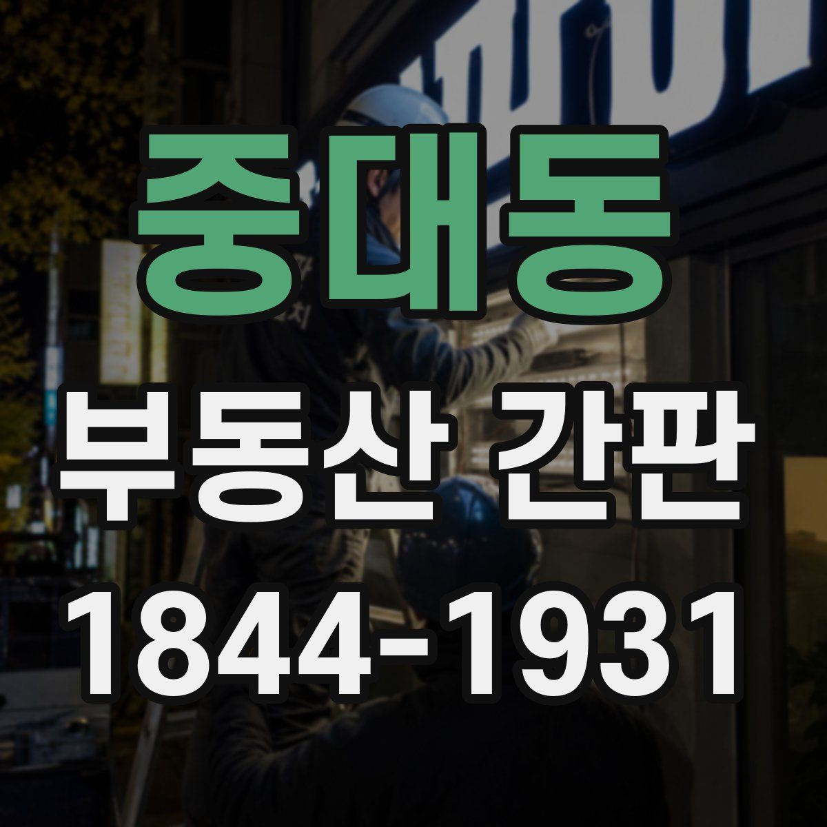 중대동 부동산 간판