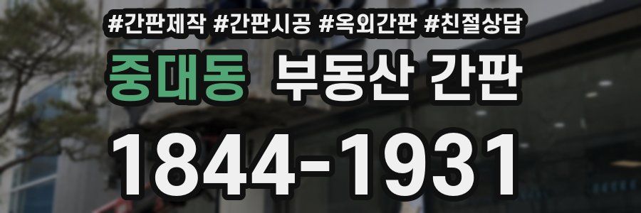 중대동 부동산 간판