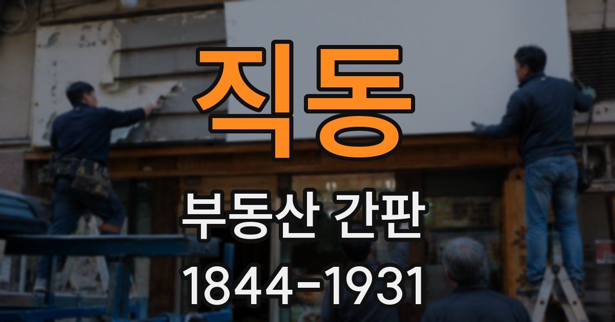 직동 부동산 간판