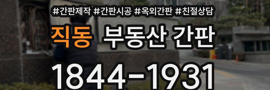 직동 부동산 간판