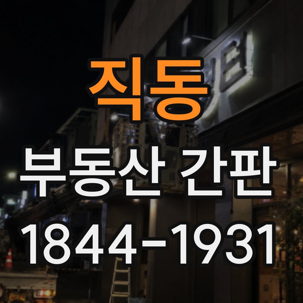 직동 부동산 간판