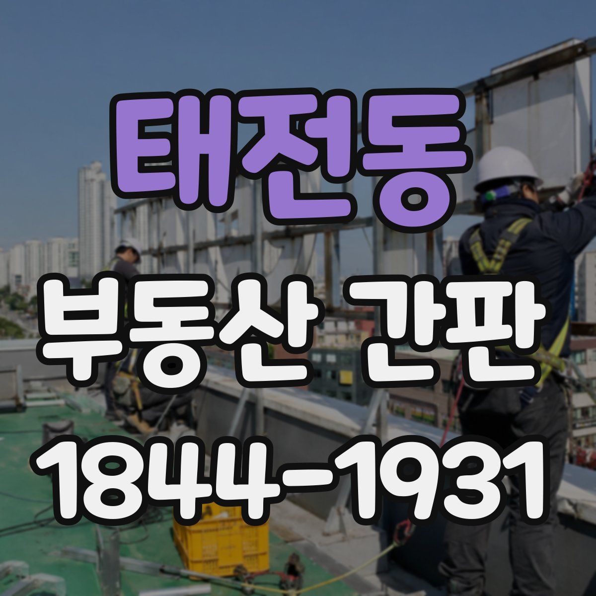 태전동 부동산 간판