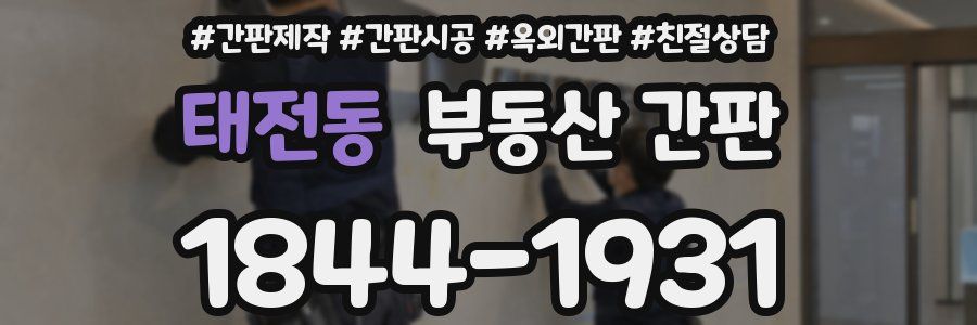 태전동 부동산 간판