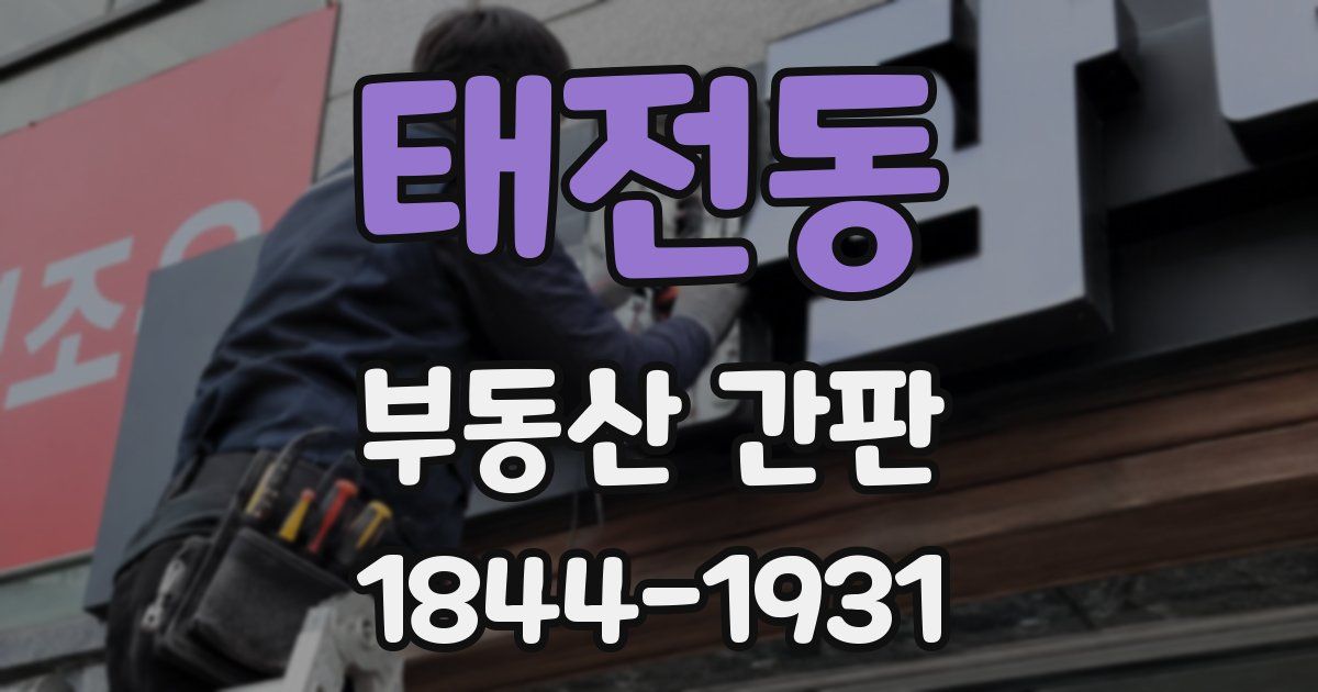 태전동 부동산 간판