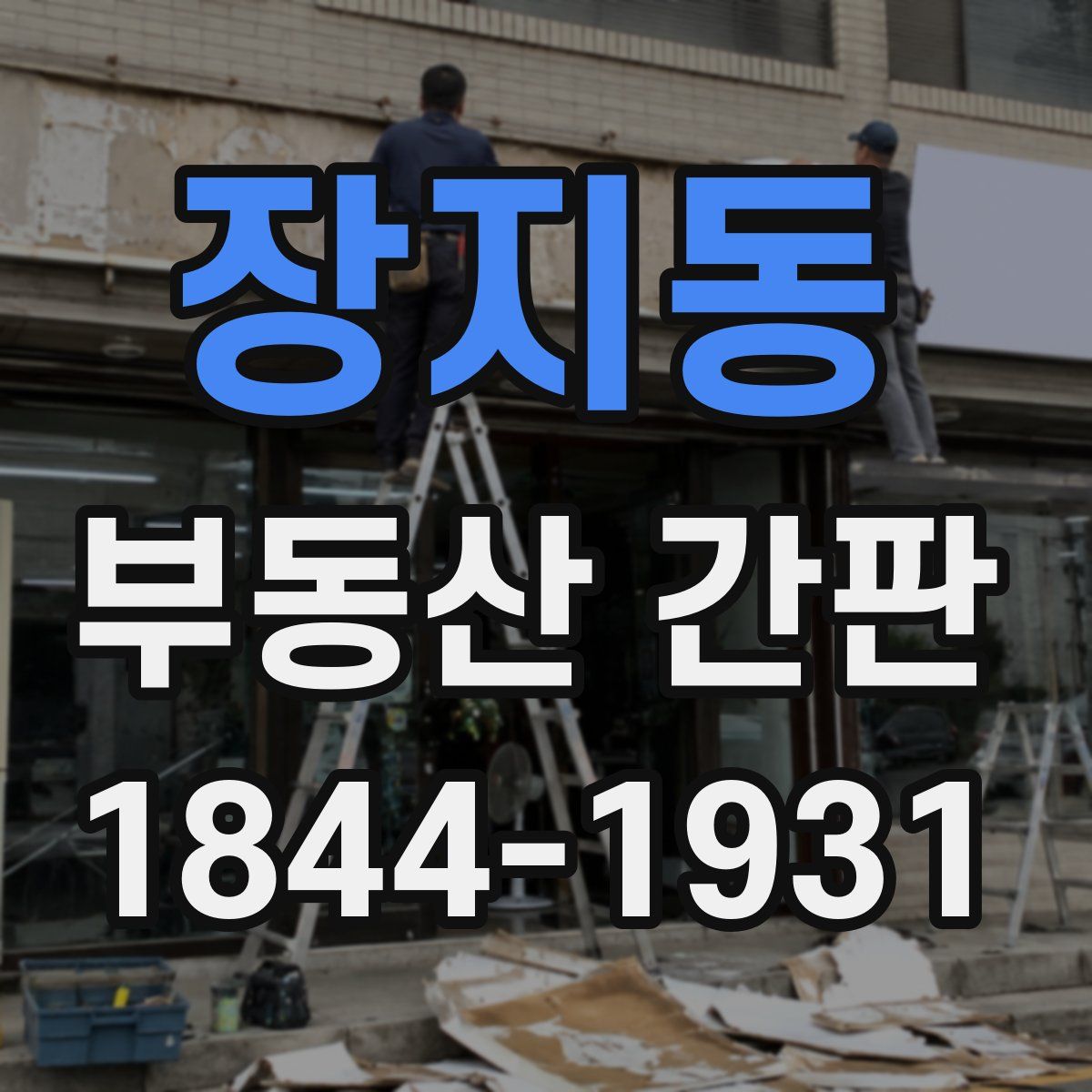장지동 부동산 간판