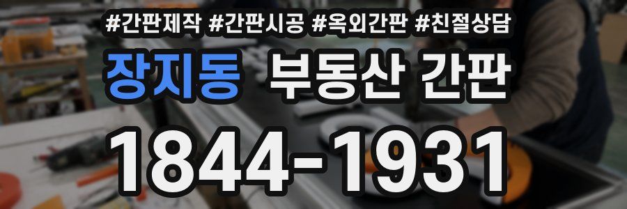 장지동 부동산 간판