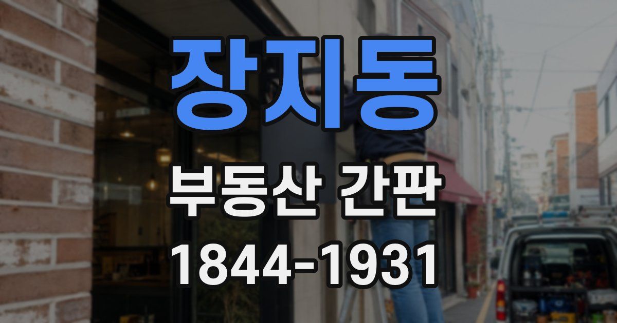장지동 부동산 간판