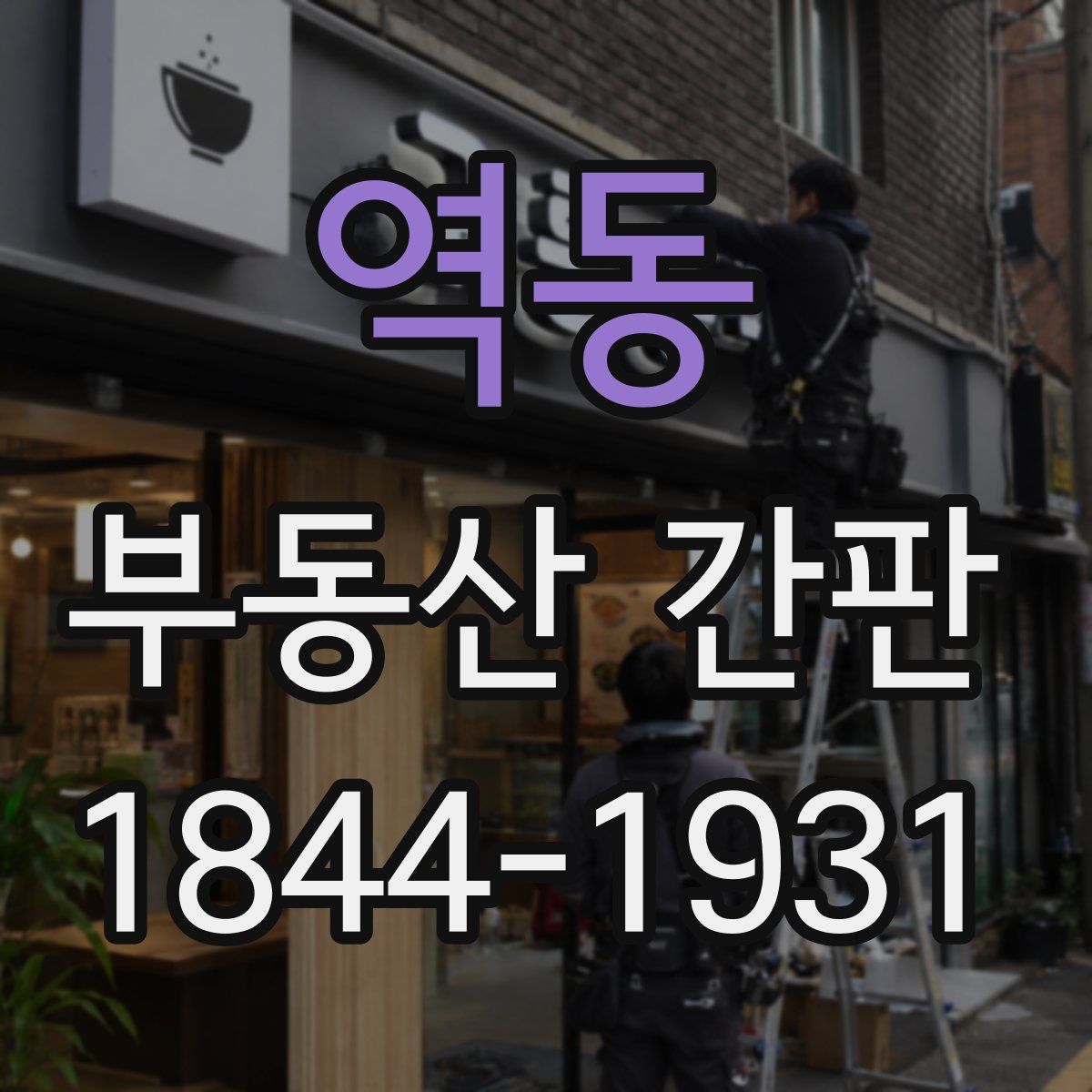 역동 부동산 간판