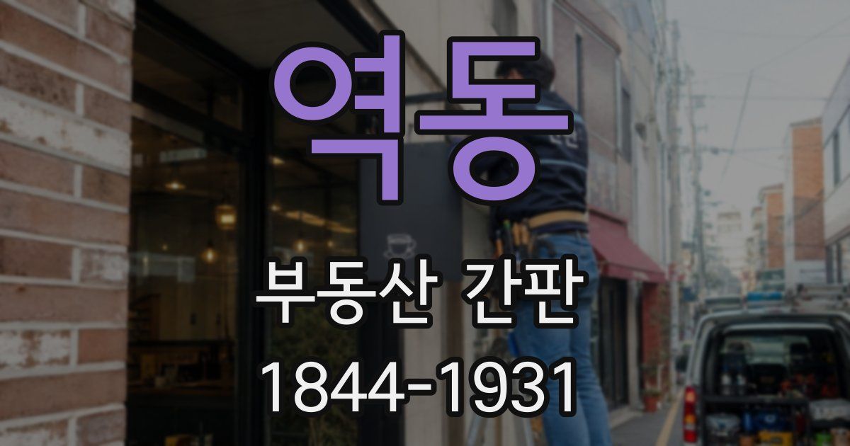 역동 부동산 간판
