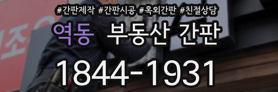 역동 부동산 간판