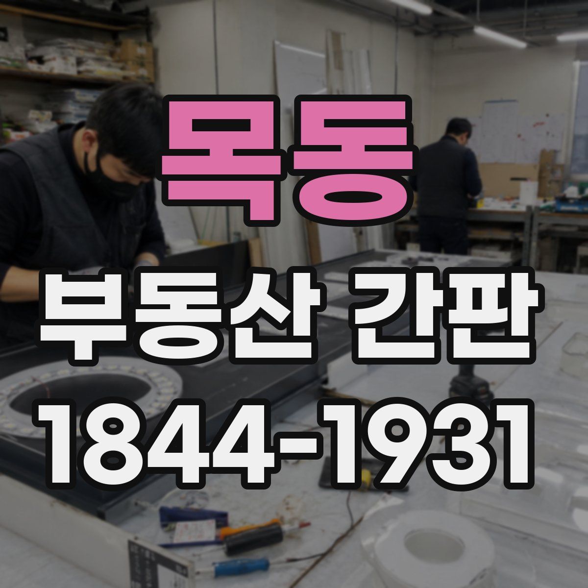 목동 부동산 간판